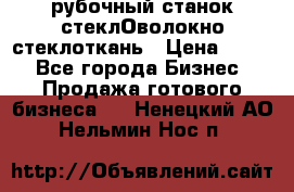 рубочный станок стеклОволокно стеклоткань › Цена ­ 100 - Все города Бизнес » Продажа готового бизнеса   . Ненецкий АО,Нельмин Нос п.